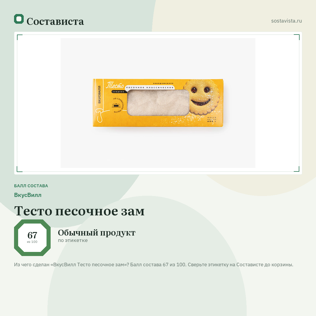 ВкусВилл Тесто песочное зам: балл состава 67 из 100 — Состависта