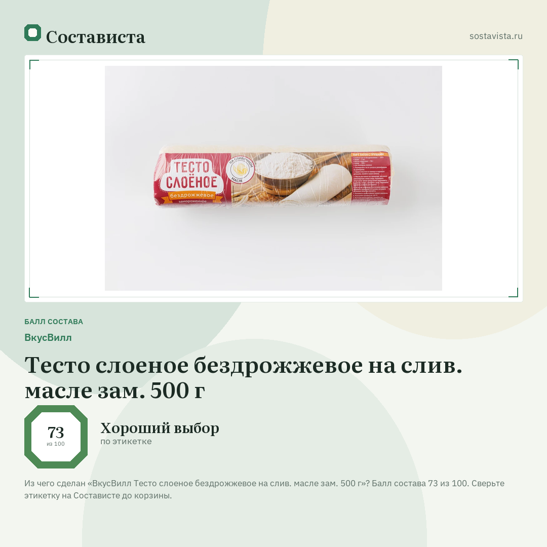 ВкусВилл Тесто слоеное бездрожжевое на слив. масле зам. 500 г: балл состава 73 из 100 — Состависта