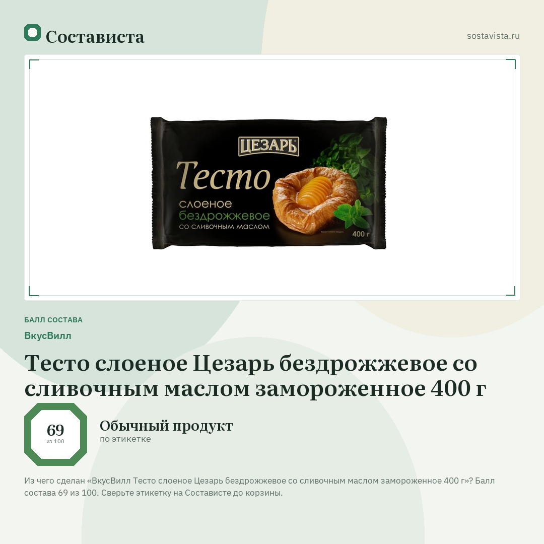 ВкусВилл Тесто слоеное Цезарь бездрожжевое со сливочным маслом замороженное 400 г: балл состава 69 из 100 — Состависта