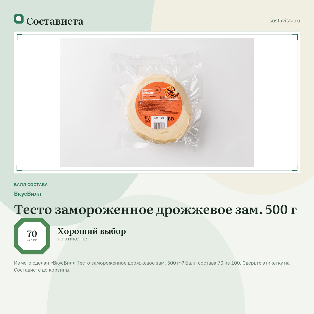 ВкусВилл Тесто замороженное дрожжевое зам. 500 г: балл состава 70 из 100 — Состависта