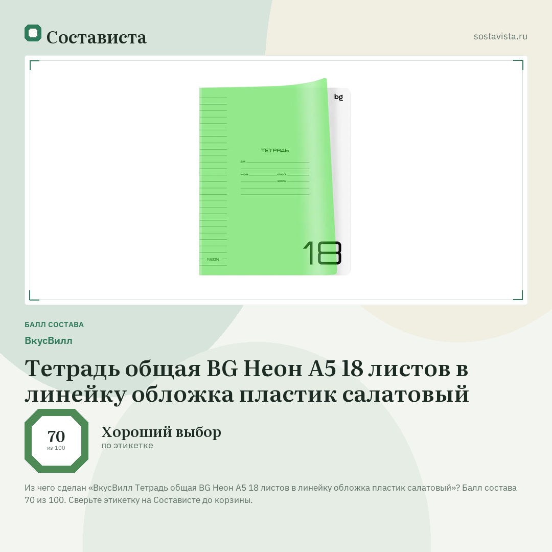 ВкусВилл Тетрадь общая BG Неон А5 18 листов в линейку обложка пластик салатовый: балл состава 70 из 100 — Состависта