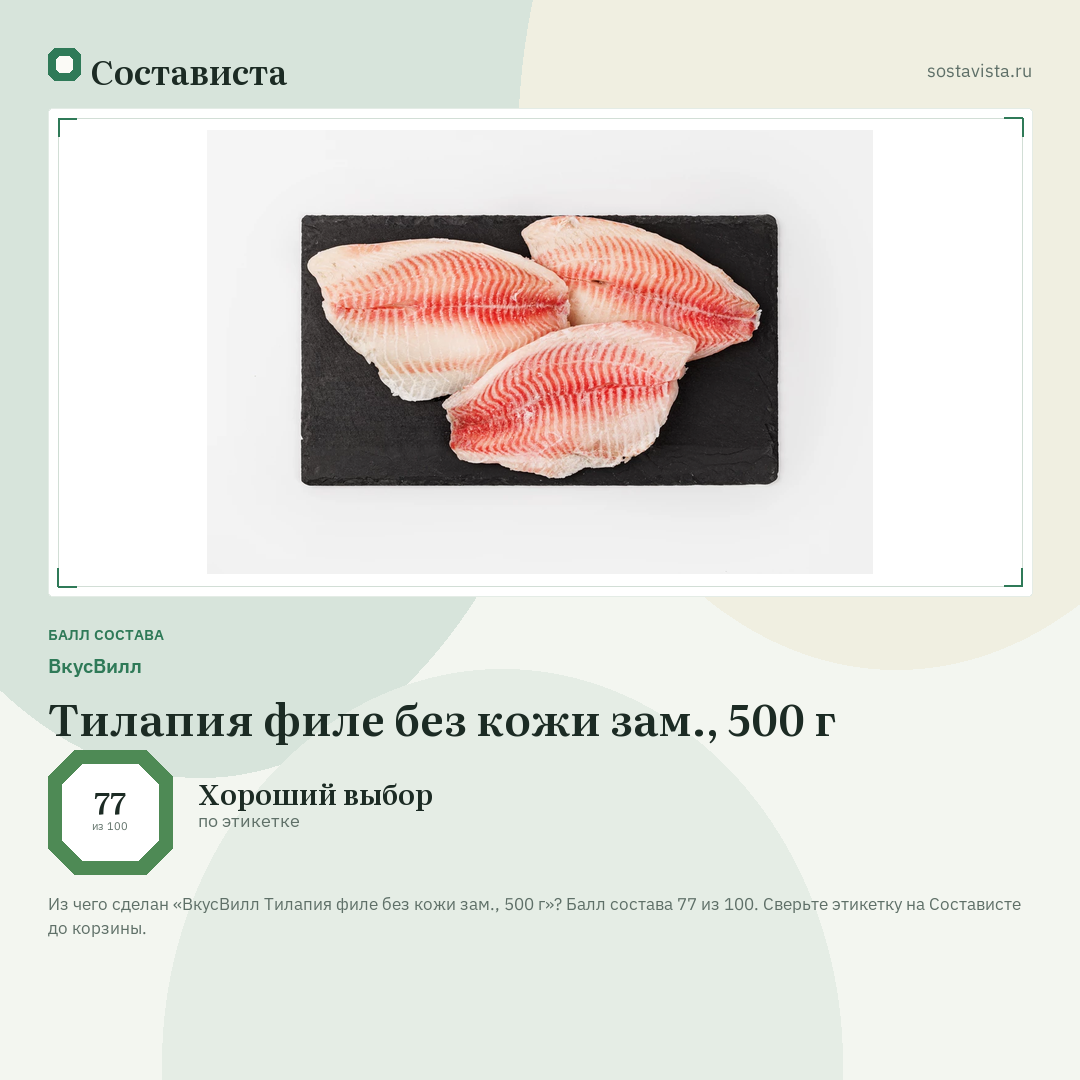 ВкусВилл Тилапия филе без кожи зам., 500 г: балл состава 77 из 100 — Состависта