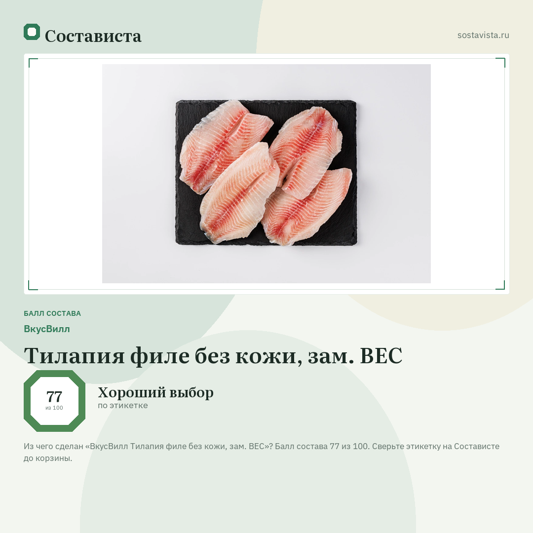 ВкусВилл Тилапия филе без кожи, зам. ВЕС: балл состава 77 из 100 — Состависта