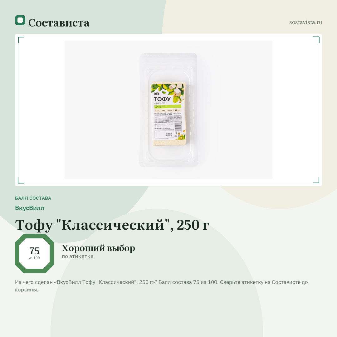 ВкусВилл Тофу "Классический", 250 г: балл состава 75 из 100 — Состависта
