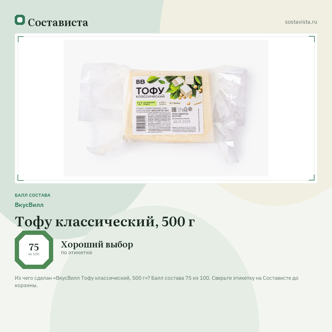 ВкусВилл Тофу классический, 500 г: балл состава 75 из 100 — Состависта