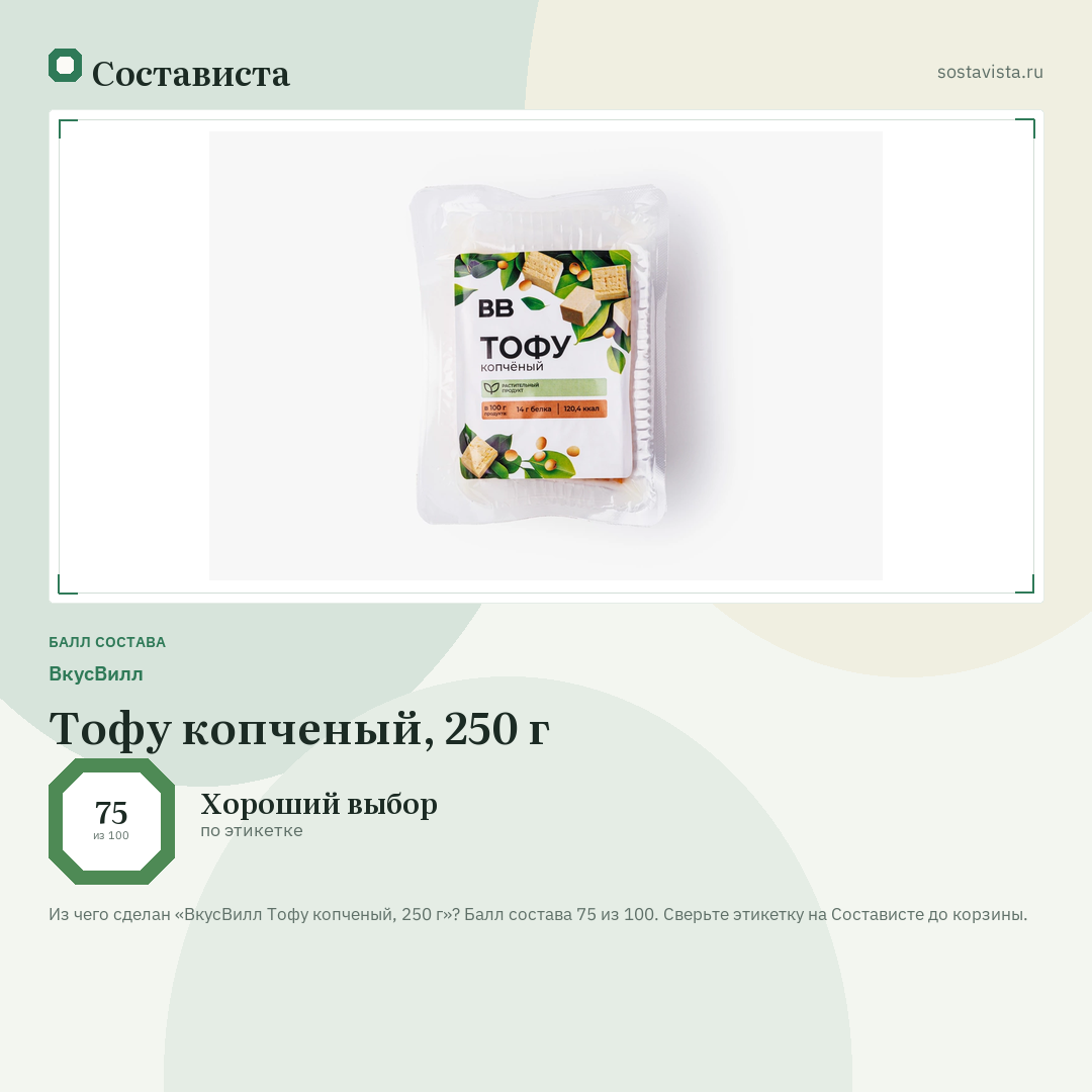 ВкусВилл Тофу копченый, 250 г: балл состава 75 из 100 — Состависта