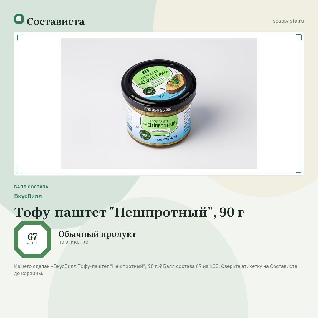 ВкусВилл Тофу-паштет "Нешпротный", 90 г: балл состава 67 из 100 — Состависта