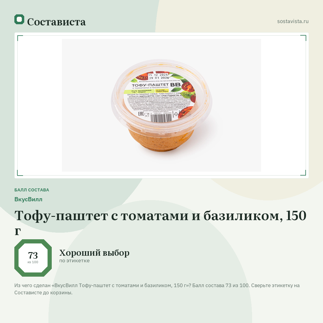 ВкусВилл Тофу-паштет с томатами и базиликом, 150 г: балл состава 73 из 100 — Состависта