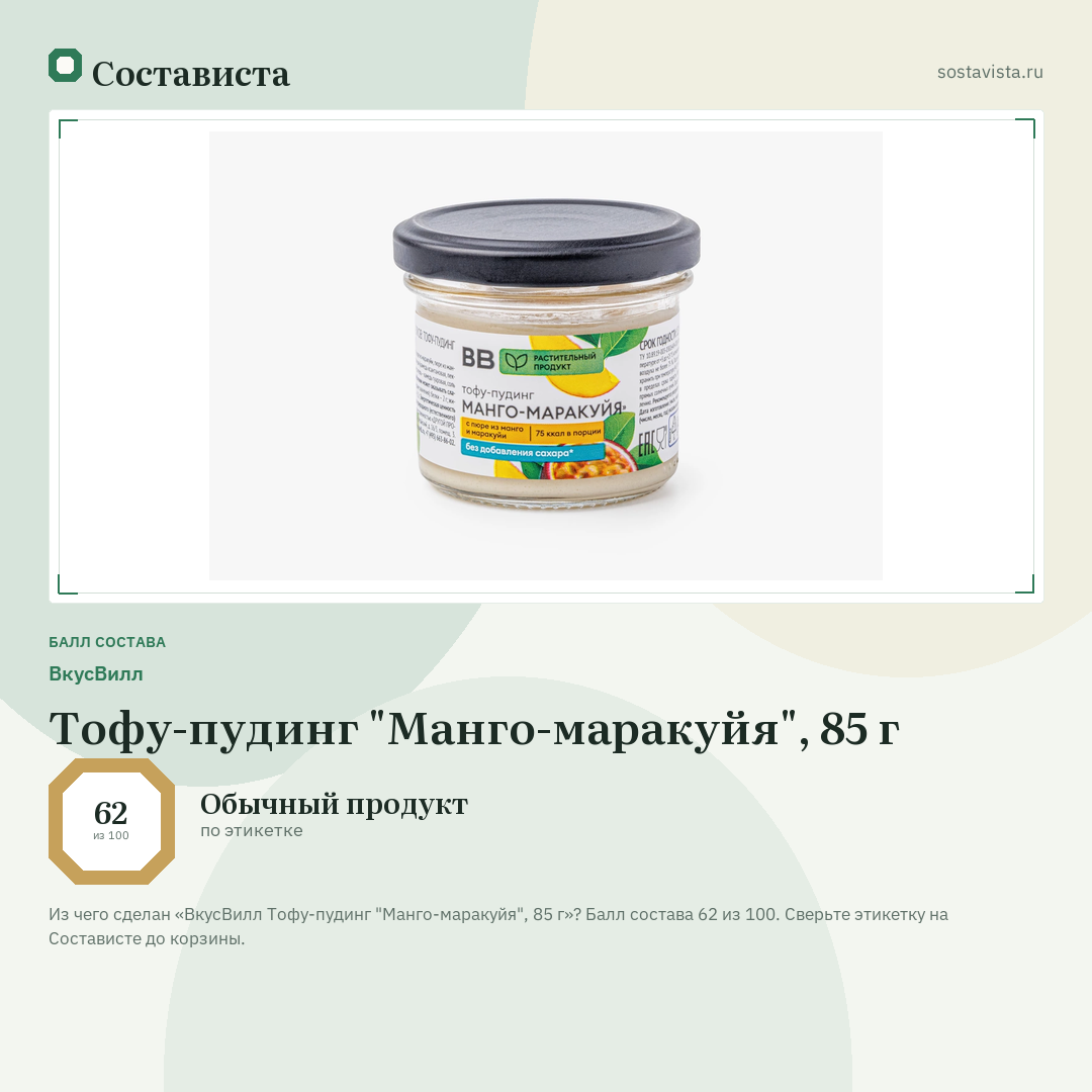 ВкусВилл Тофу-пудинг "Манго-маракуйя", 85 г: балл состава 62 из 100 — Состависта