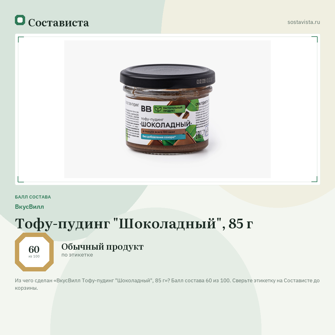 ВкусВилл Тофу-пудинг "Шоколадный", 85 г: балл состава 60 из 100 — Состависта