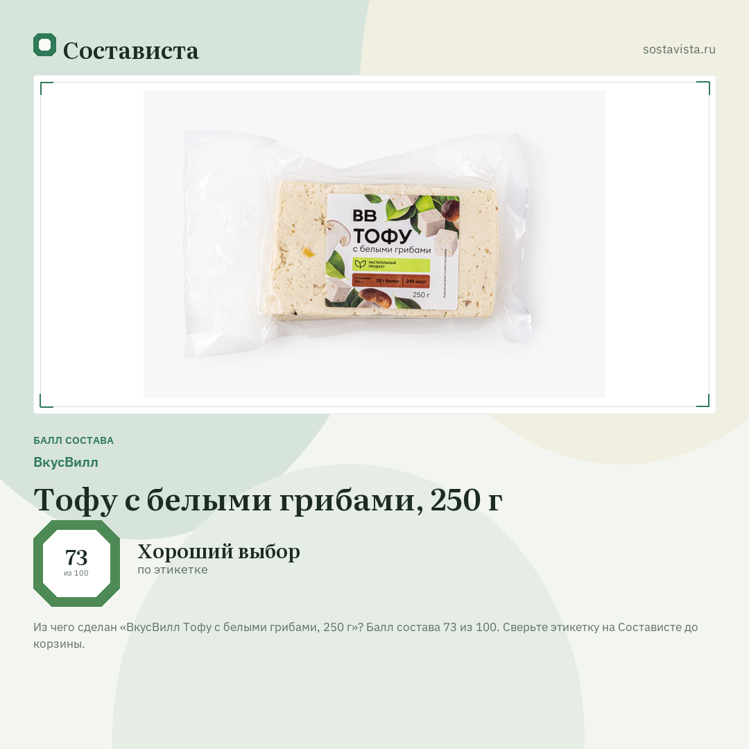 ВкусВилл Тофу с белыми грибами, 250 г: балл состава 73 из 100 — Состависта