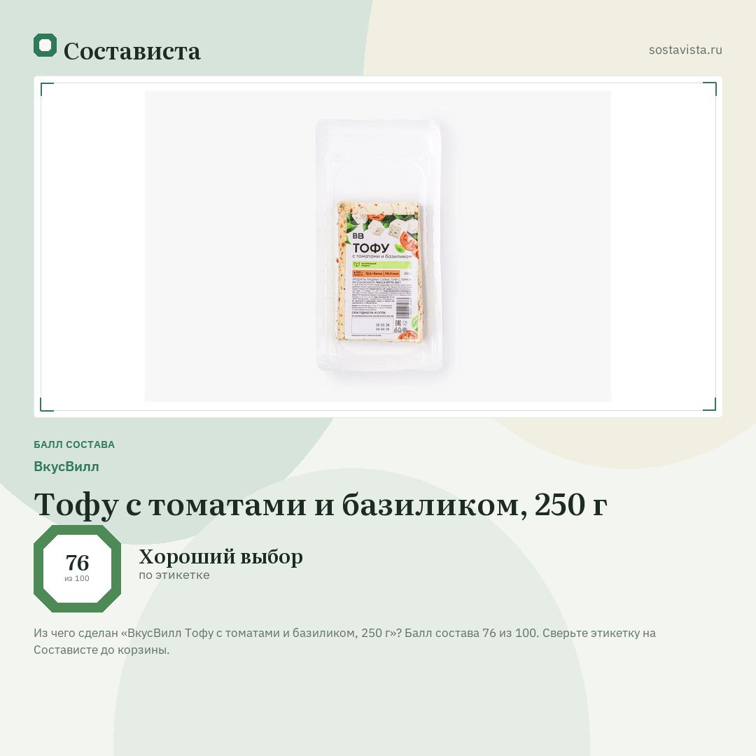 ВкусВилл Тофу с томатами и базиликом, 250 г: балл состава 76 из 100 — Состависта