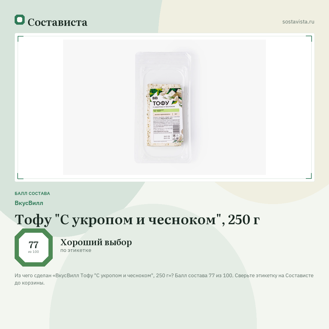 ВкусВилл Тофу "С укропом и чесноком", 250 г: балл состава 77 из 100 — Состависта