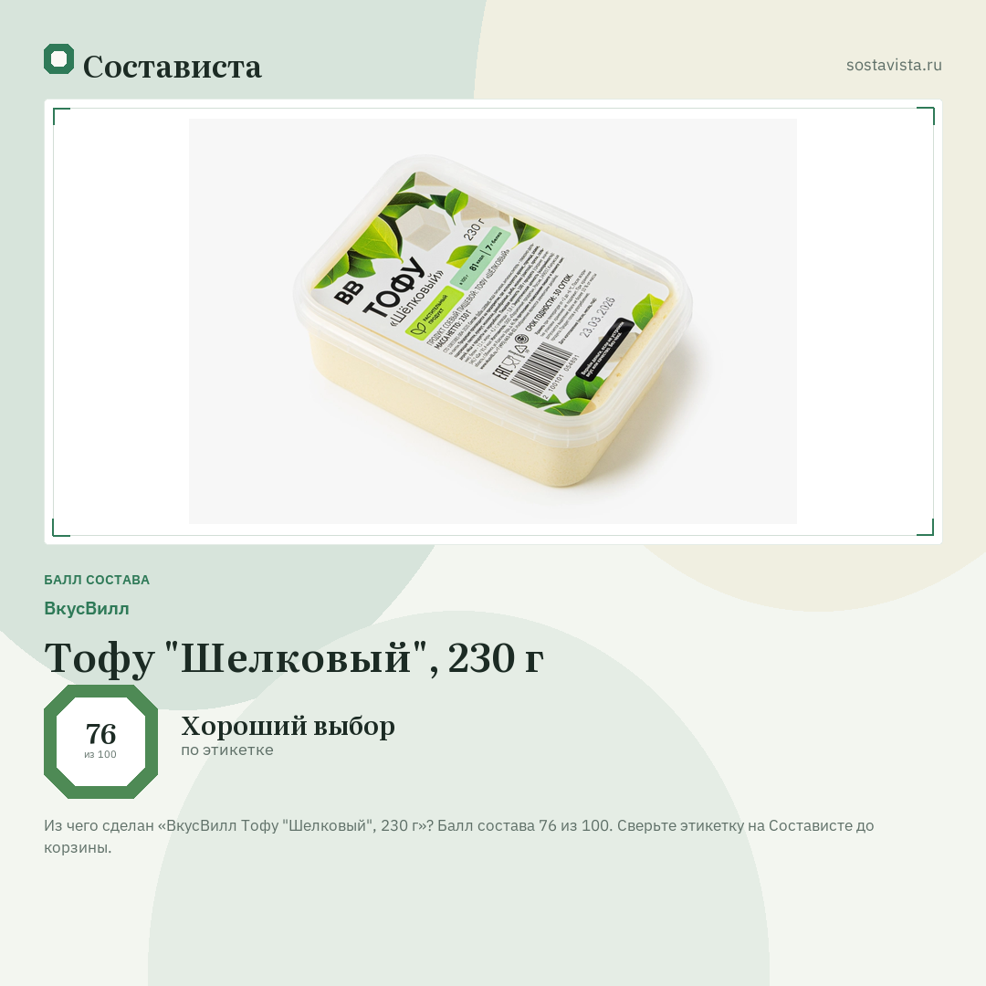 ВкусВилл Тофу "Шелковый", 230 г: балл состава 76 из 100 — Состависта