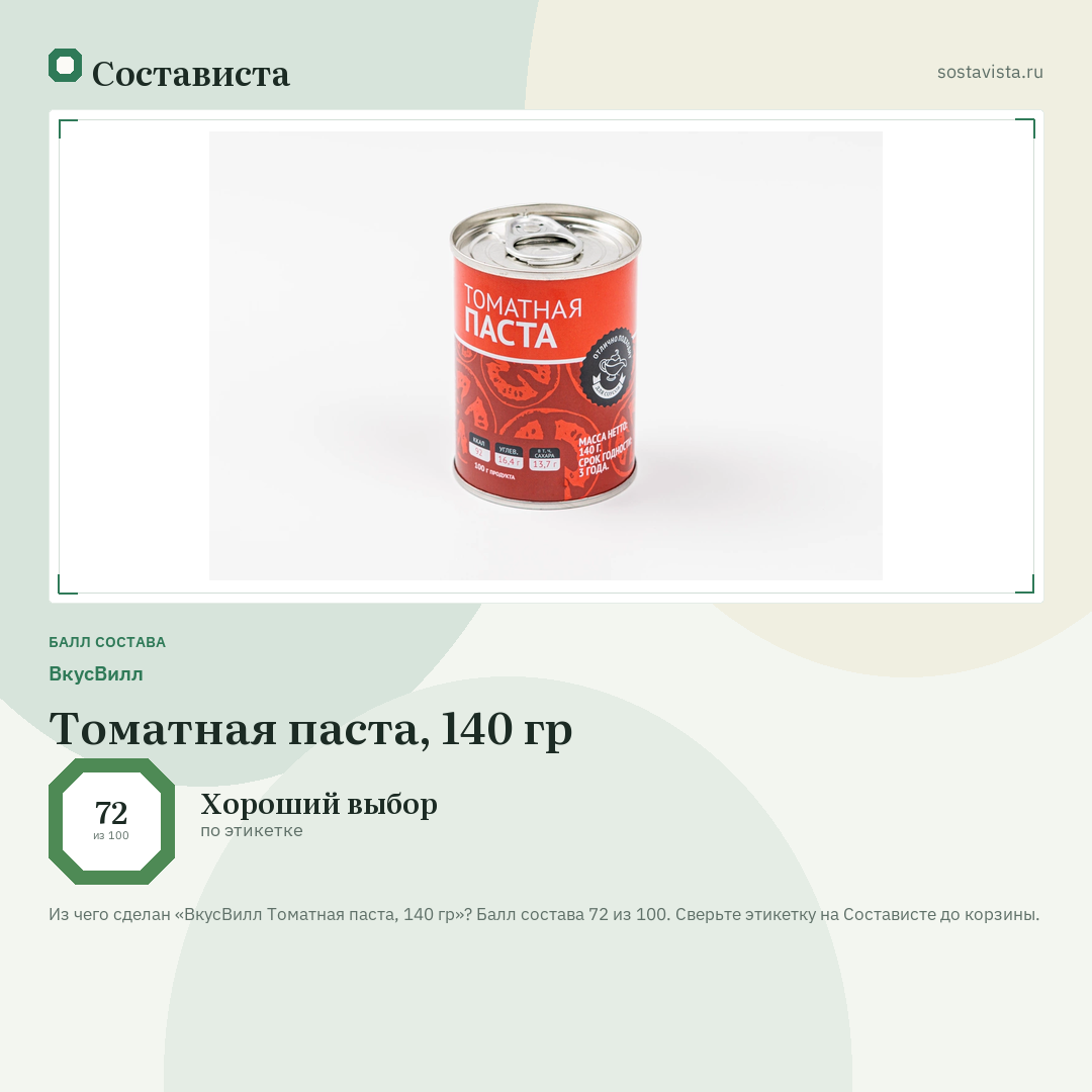 ВкусВилл Томатная паста, 140 гр: балл состава 72 из 100 — Состависта