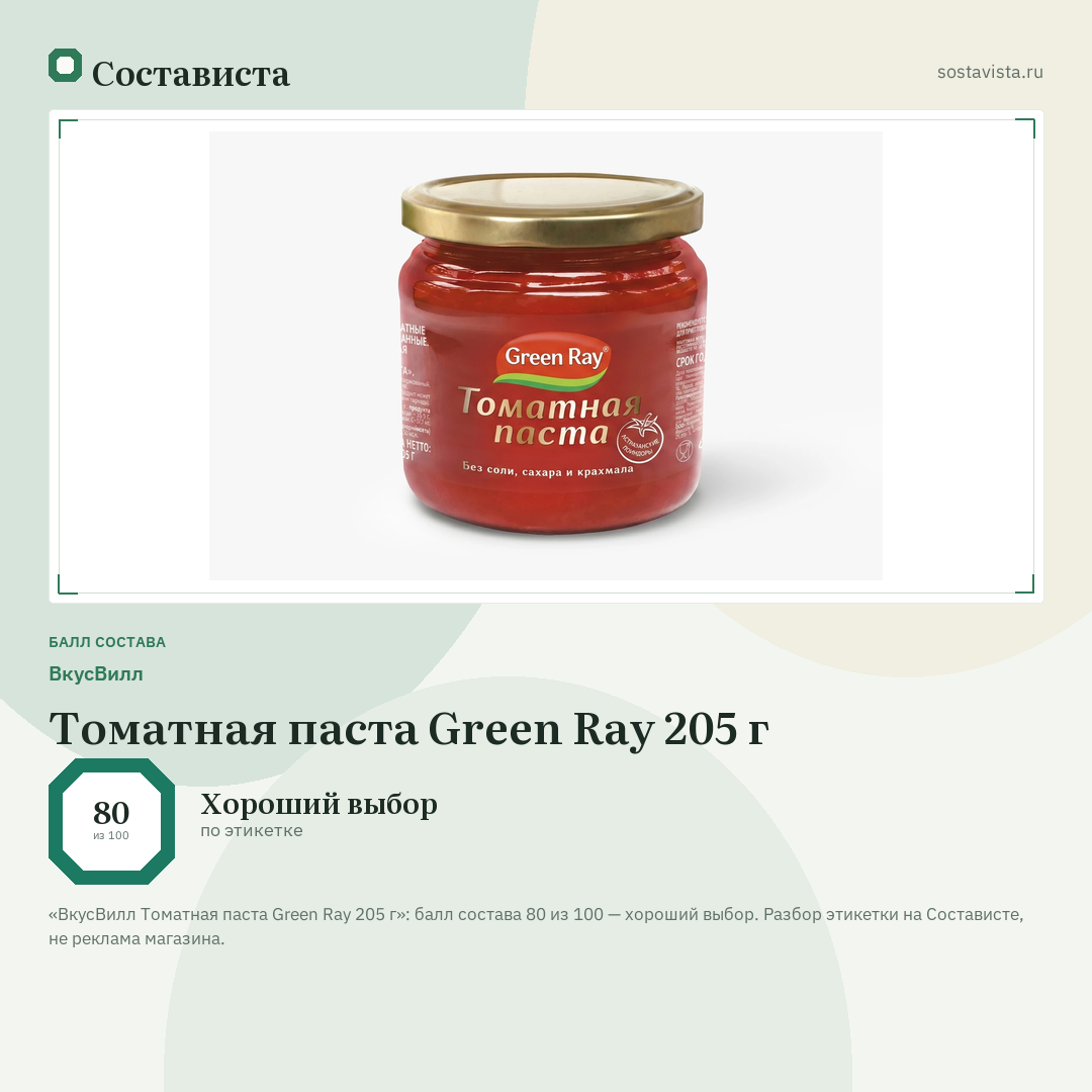 ВкусВилл Томатная паста Green Ray 205 г: балл состава 80 из 100 — Состависта