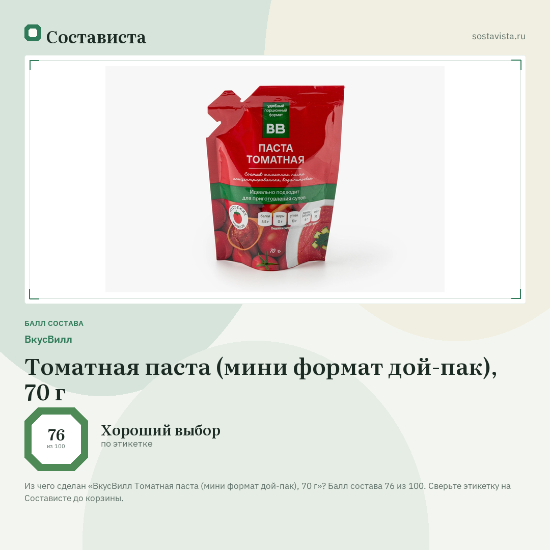ВкусВилл Томатная паста (мини формат дой-пак), 70 г: балл состава 76 из 100 — Состависта