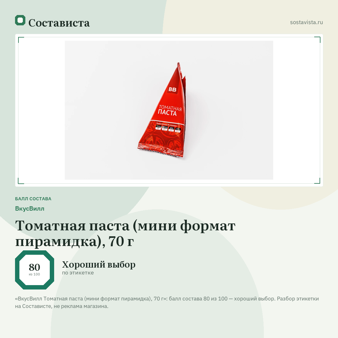 ВкусВилл Томатная паста (мини формат пирамидка), 70 г: балл состава 80 из 100 — Состависта
