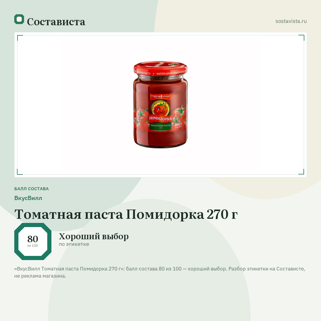 ВкусВилл Томатная паста Помидорка 270 г: балл состава 80 из 100 — Состависта
