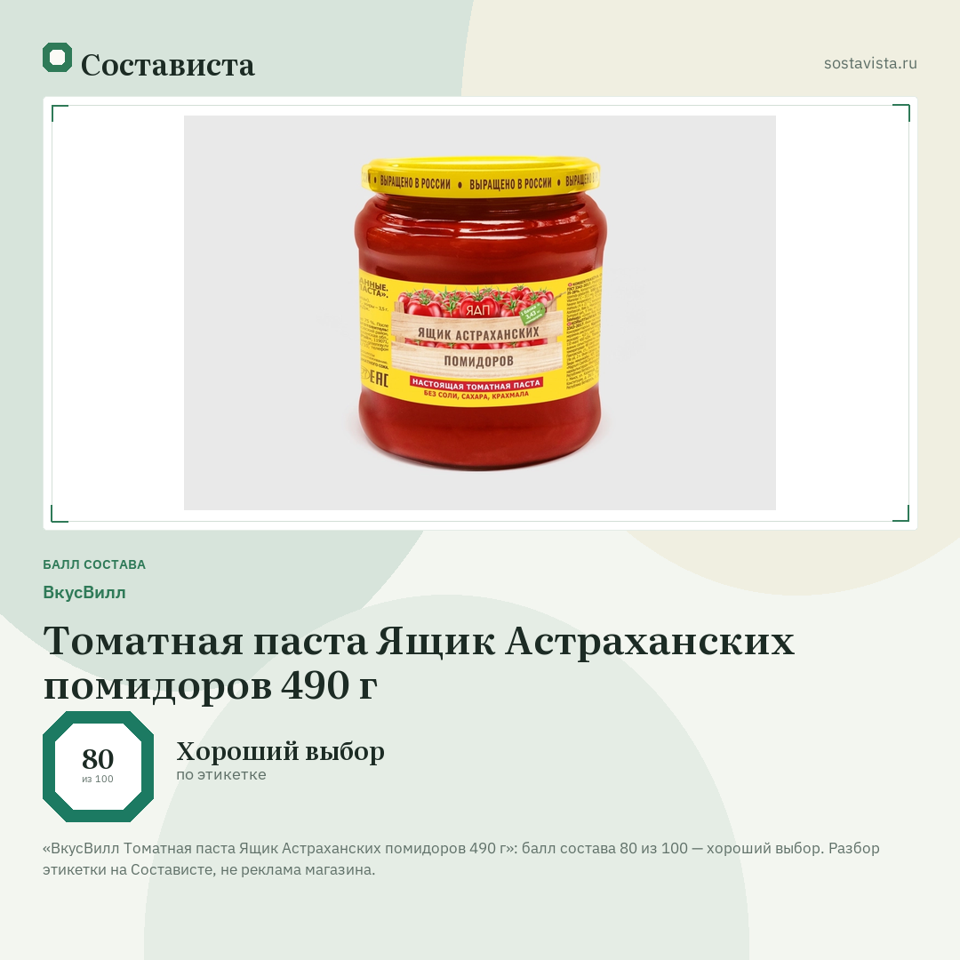 ВкусВилл Томатная паста Ящик Астраханских помидоров 490 г: балл состава 80 из 100 — Состависта