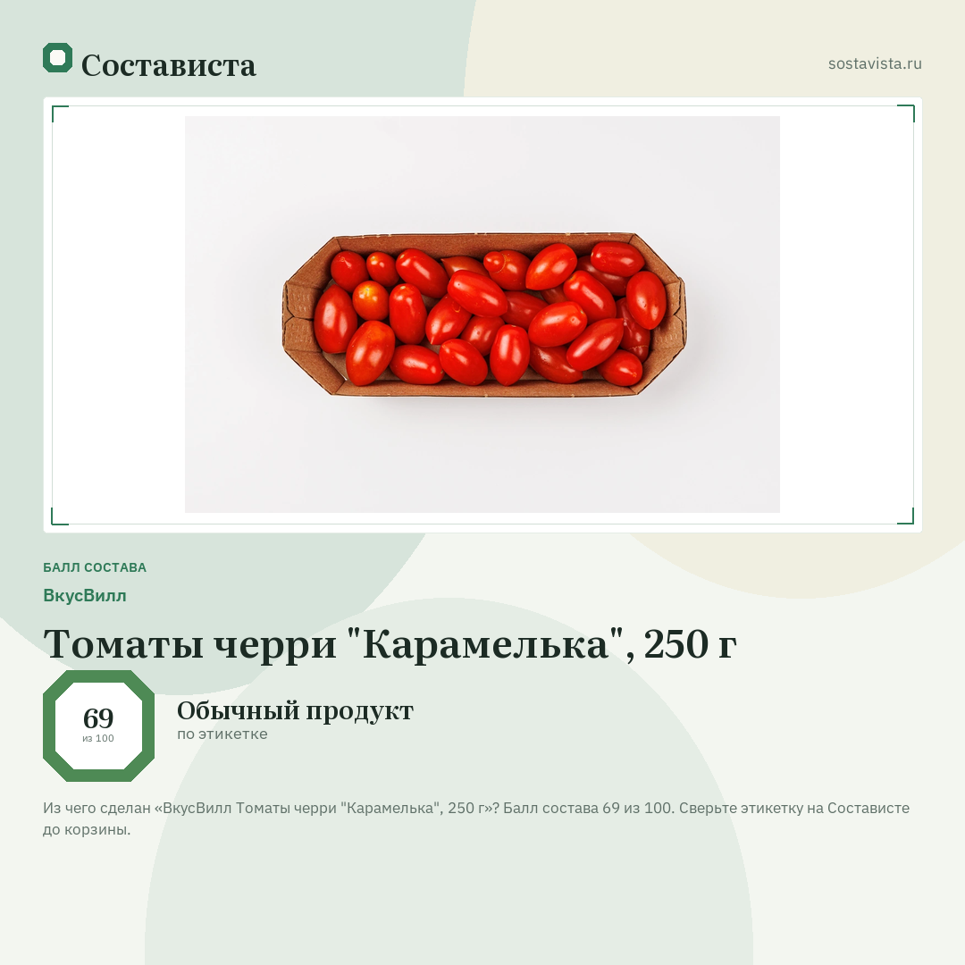 ВкусВилл Томаты черри "Карамелька", 250 г: балл состава 69 из 100 — Состависта