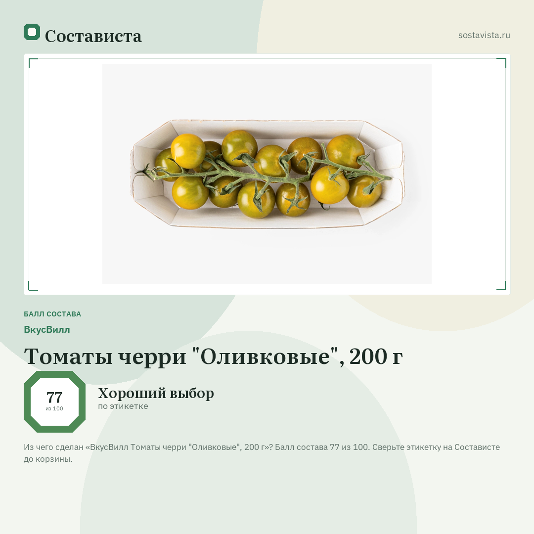 ВкусВилл Томаты черри "Оливковые", 200 г: балл состава 77 из 100 — Состависта