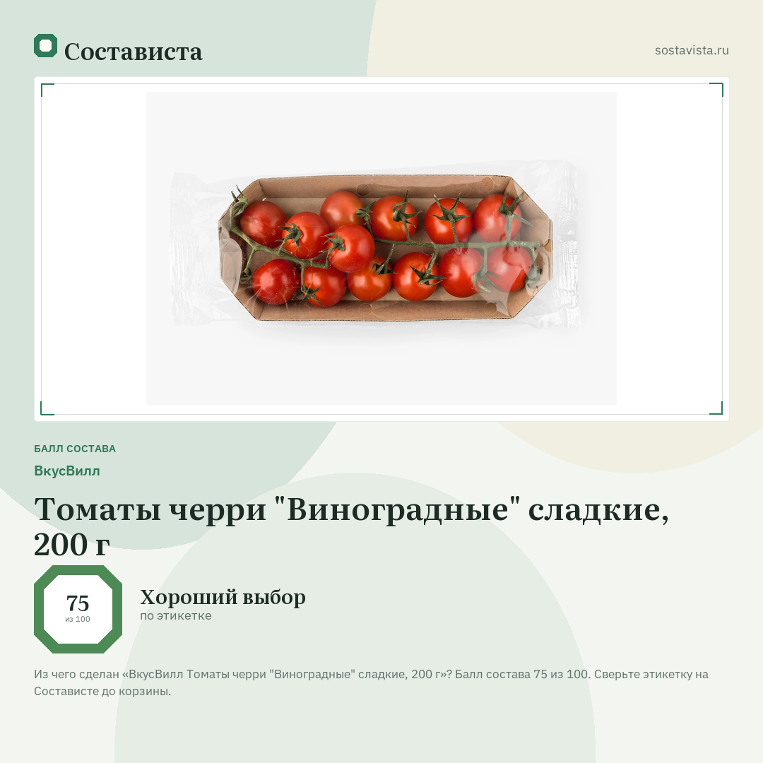 ВкусВилл Томаты черри "Виноградные" сладкие, 200 г: балл состава 75 из 100 — Состависта