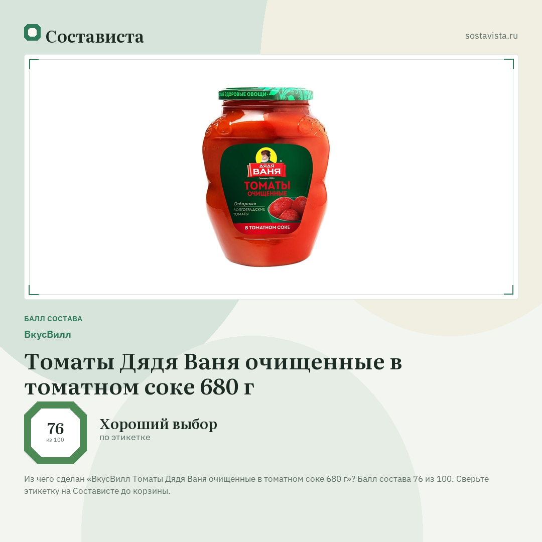 ВкусВилл Томаты Дядя Ваня очищенные в томатном соке 680 г: балл состава 76 из 100 — Состависта