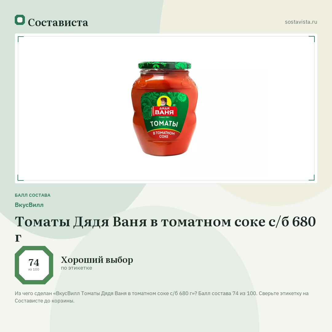 ВкусВилл Томаты Дядя Ваня в томатном соке с/б 680 г: балл состава 74 из 100 — Состависта