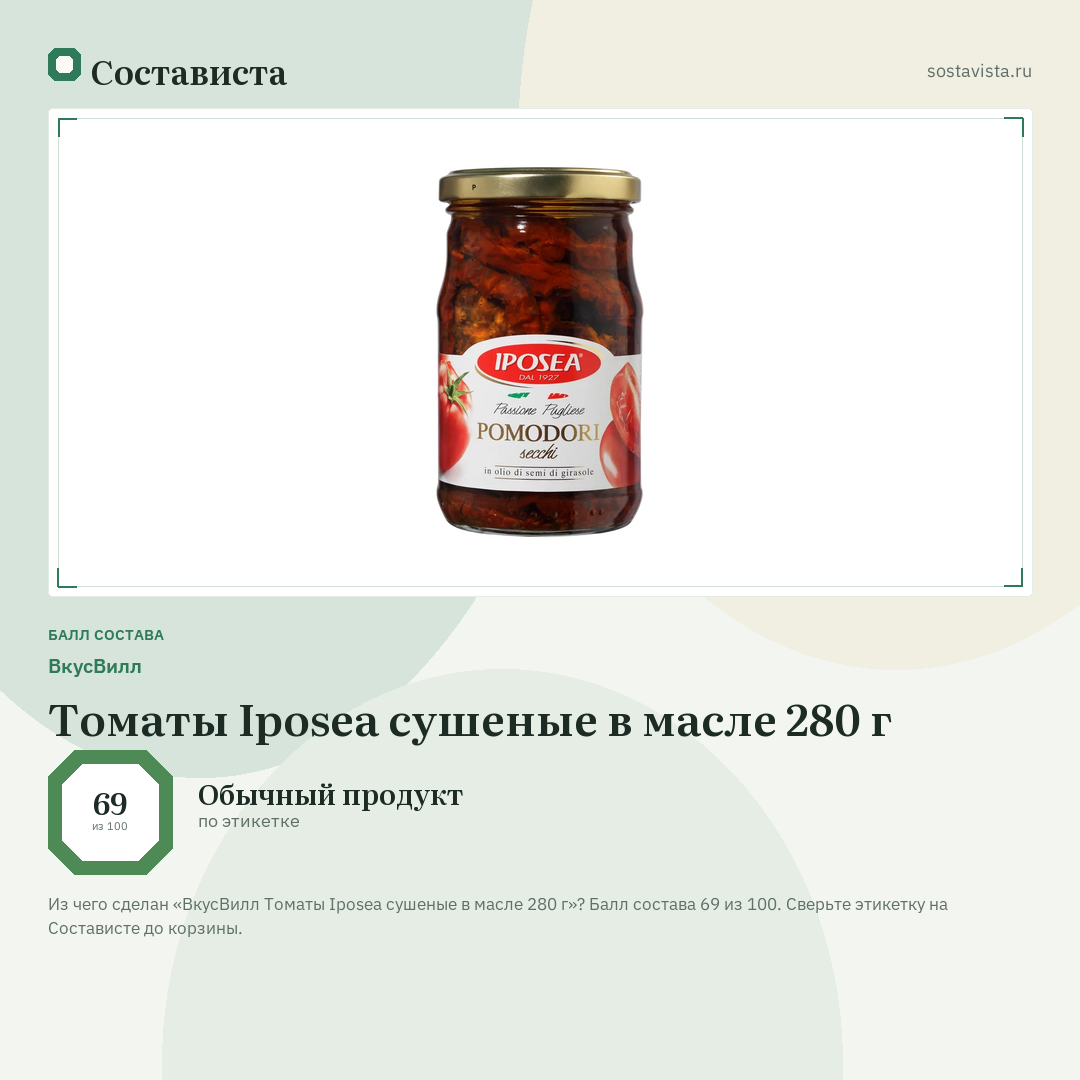 ВкусВилл Томаты Iposea сушеные в масле 280 г: балл состава 69 из 100 — Состависта