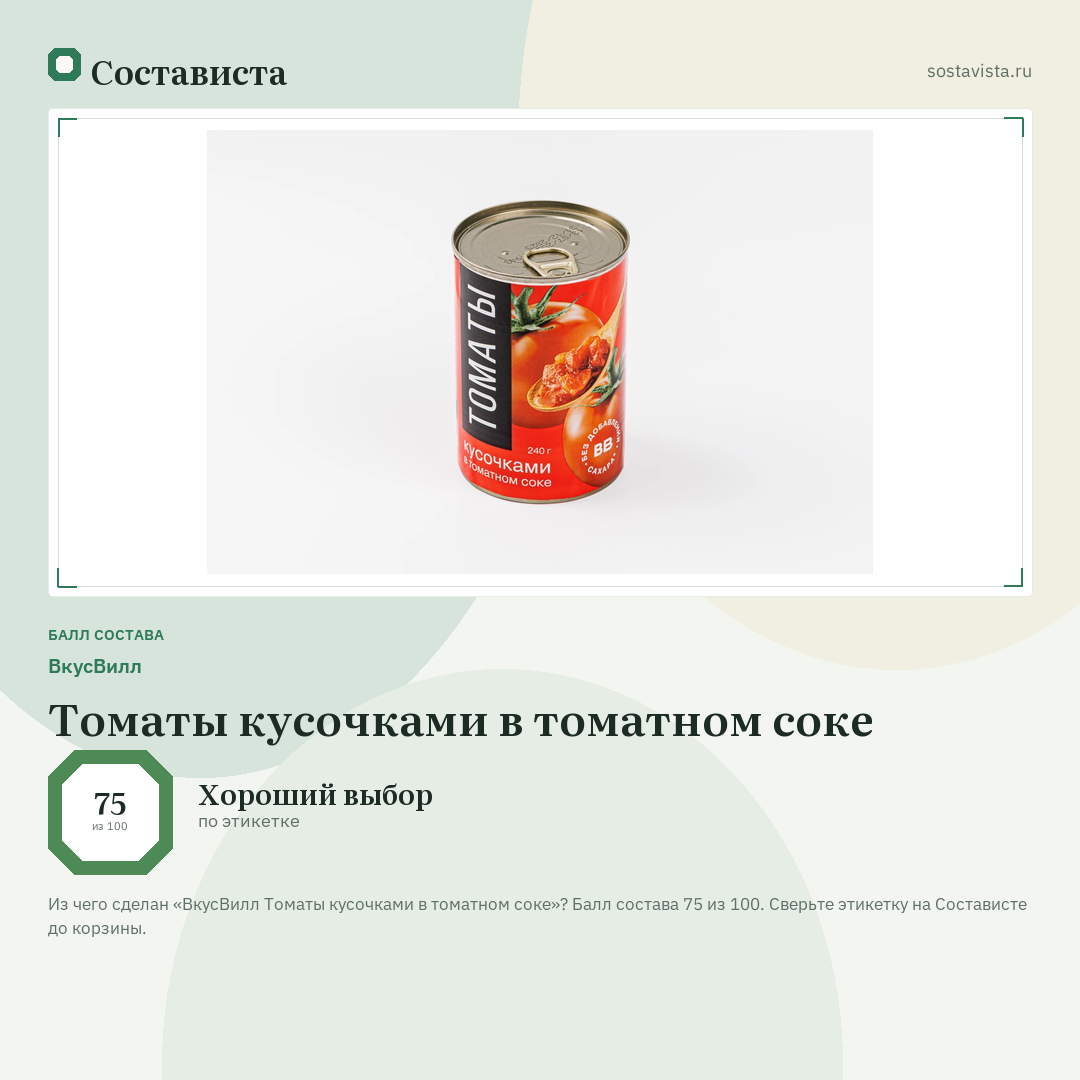 ВкусВилл Томаты кусочками в томатном соке: балл состава 75 из 100 — Состависта