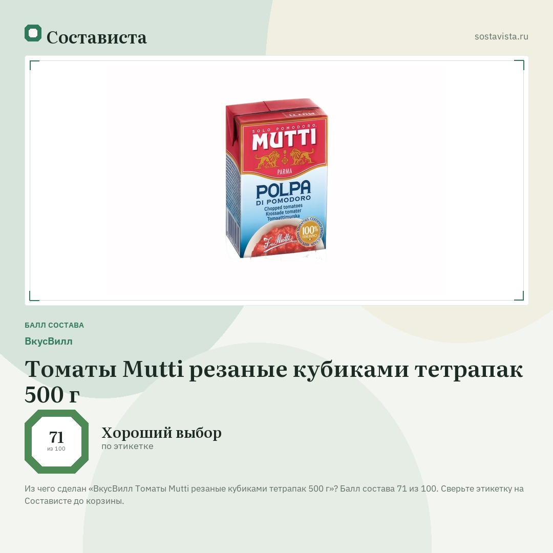 ВкусВилл Томаты Mutti резаные кубиками тетрапак 500 г: балл состава 71 из 100 — Состависта