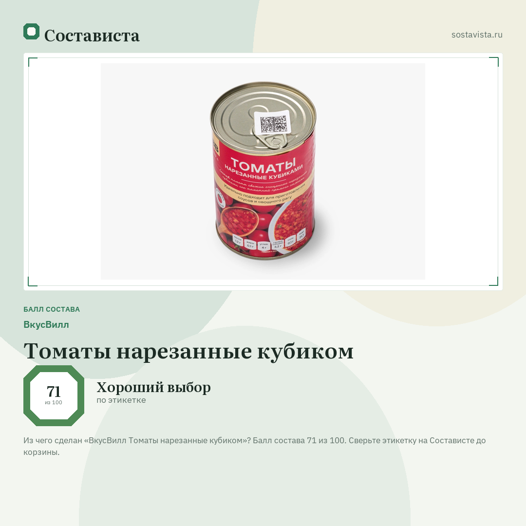 ВкусВилл Томаты нарезанные кубиком: балл состава 71 из 100 — Состависта