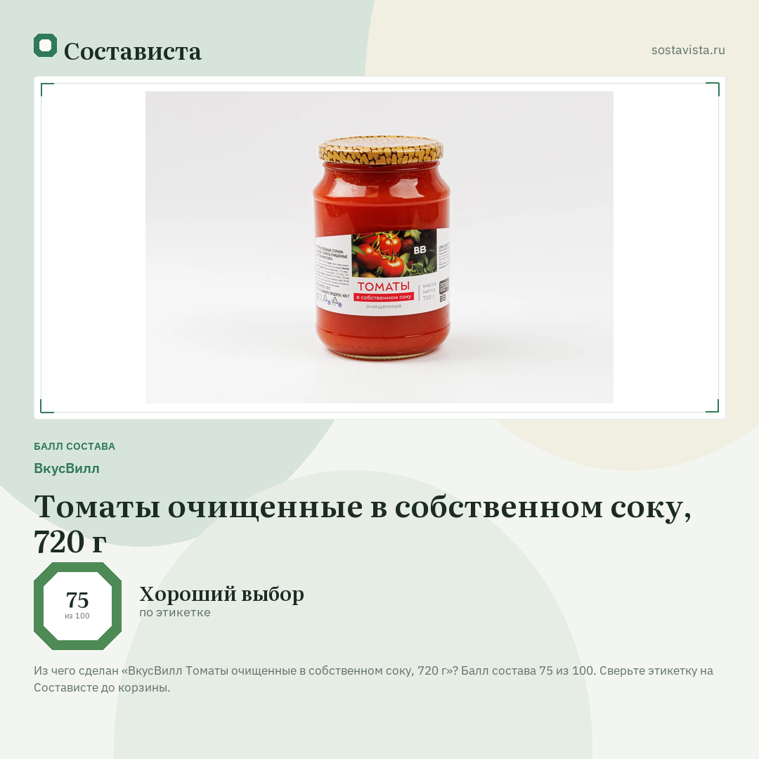 ВкусВилл Томаты очищенные в собственном соку, 720 г: балл состава 75 из 100 — Состависта
