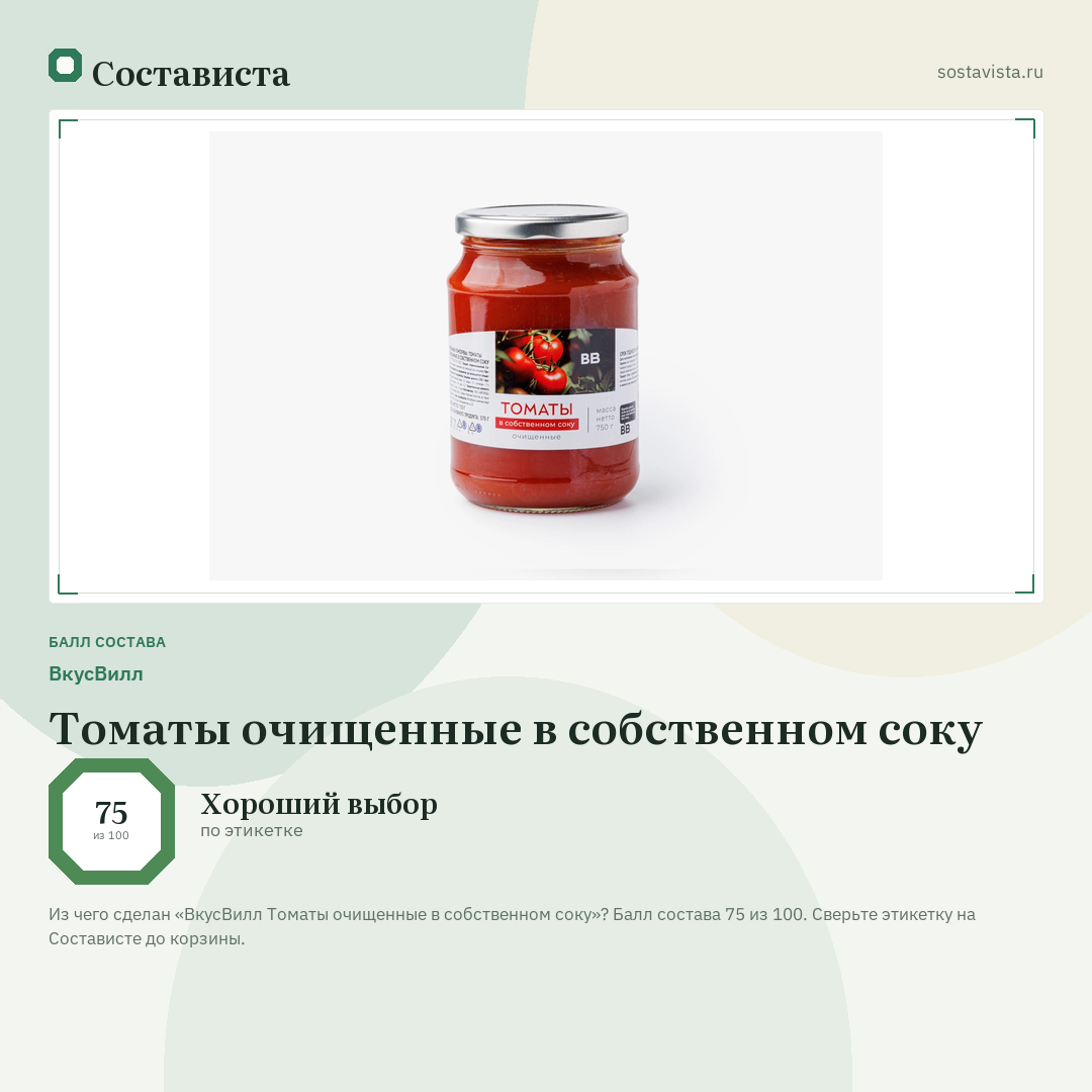 ВкусВилл Томаты очищенные в собственном соку: балл состава 75 из 100 — Состависта