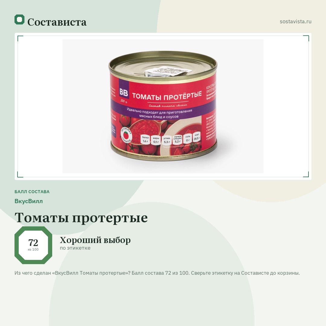 ВкусВилл Томаты протертые: балл состава 72 из 100 — Состависта