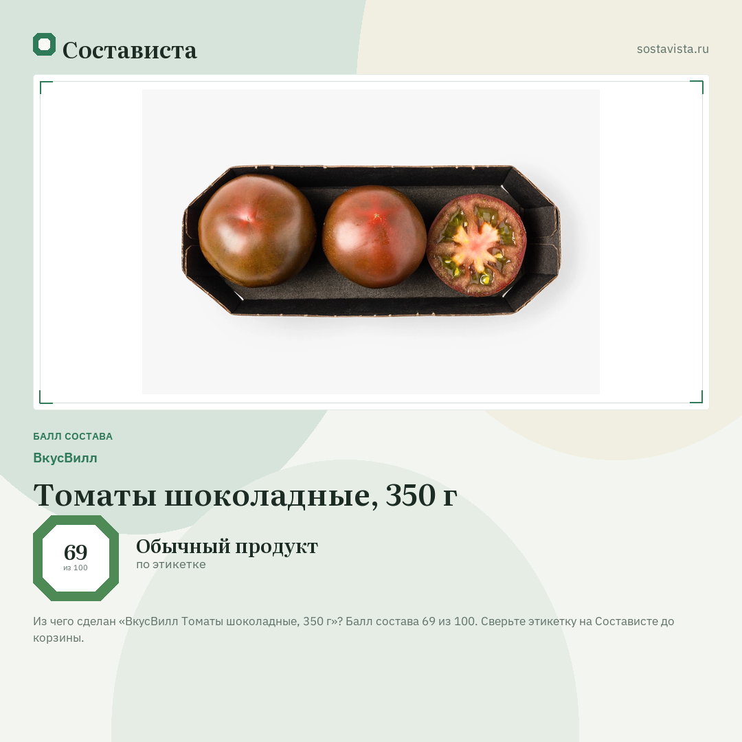 ВкусВилл Томаты шоколадные, 350 г: балл состава 69 из 100 — Состависта