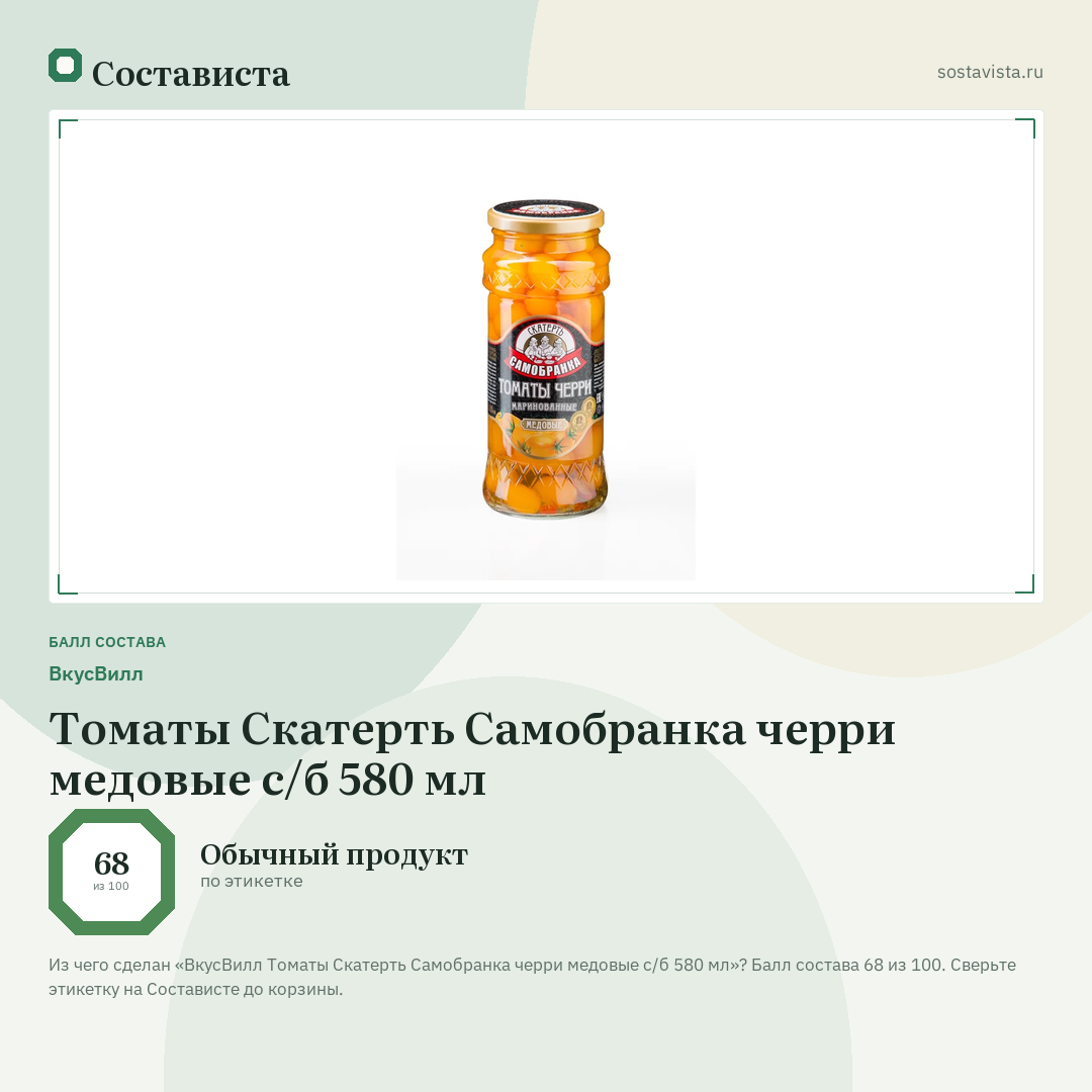 ВкусВилл Томаты Скатерть Самобранка черри медовые с/б 580 мл: балл состава 68 из 100 — Состависта