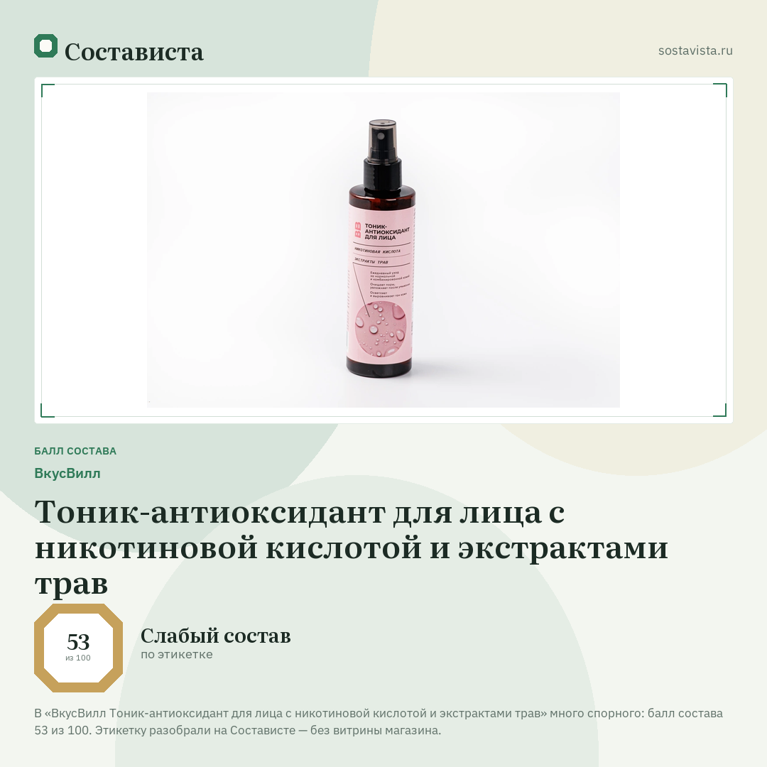 ВкусВилл Тоник-антиоксидант для лица с никотиновой кислотой и экстрактами трав: балл состава 53 из 100 — Состависта