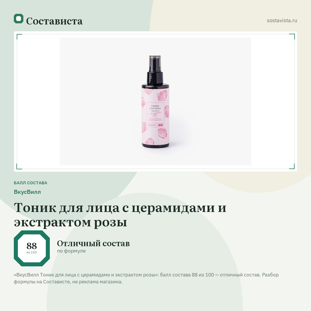 ВкусВилл Тоник для лица с церамидами и экстрактом розы: балл состава 88 из 100 — Состависта