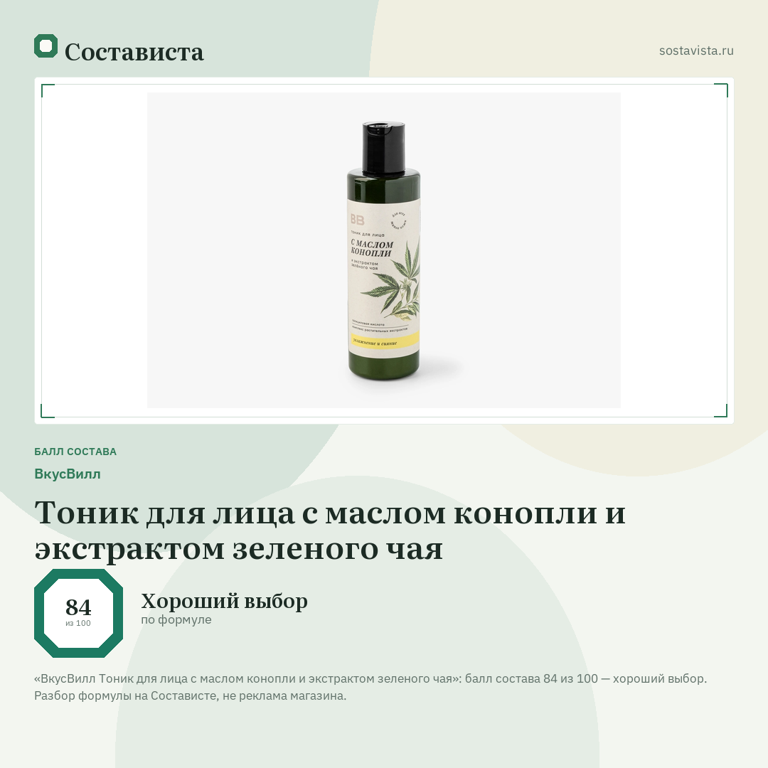 ВкусВилл Тоник для лица с маслом конопли и экстрактом зеленого чая: балл состава 84 из 100 — Состависта