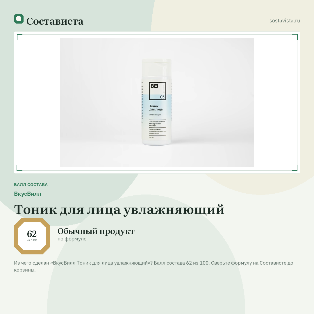 ВкусВилл Тоник для лица увлажняющий: балл состава 62 из 100 — Состависта