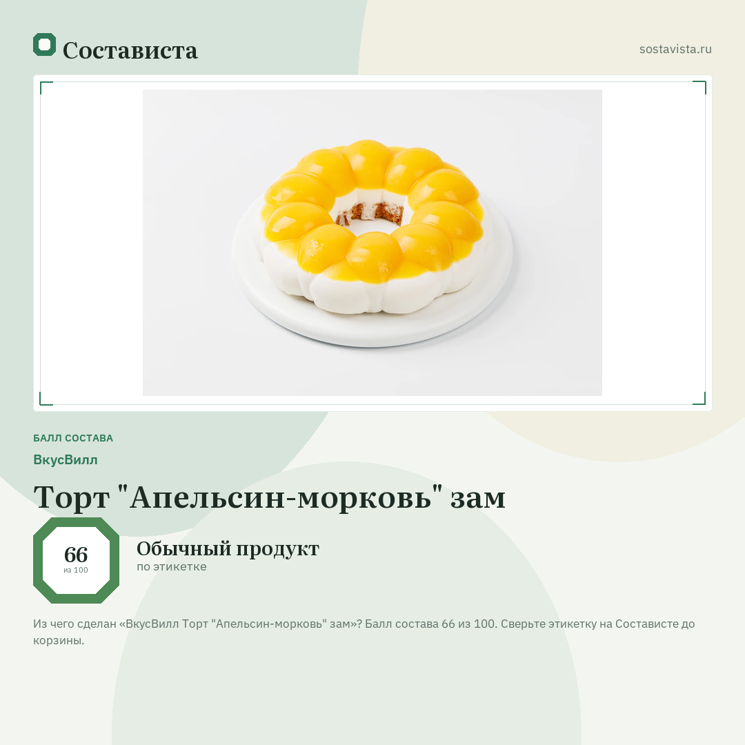 ВкусВилл Торт "Апельсин-морковь" зам: балл состава 66 из 100 — Состависта