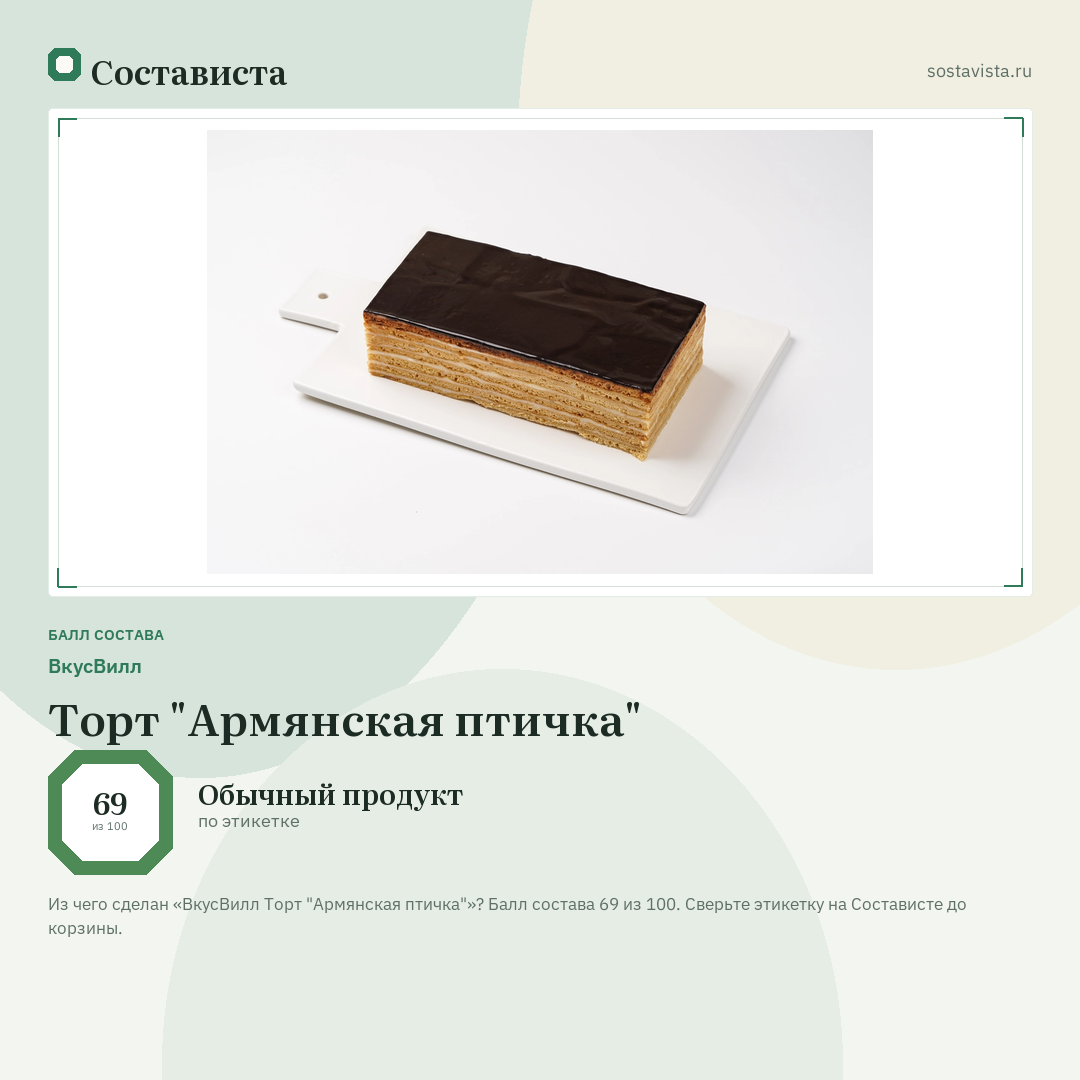 ВкусВилл Торт "Армянская птичка": балл состава 69 из 100 — Состависта