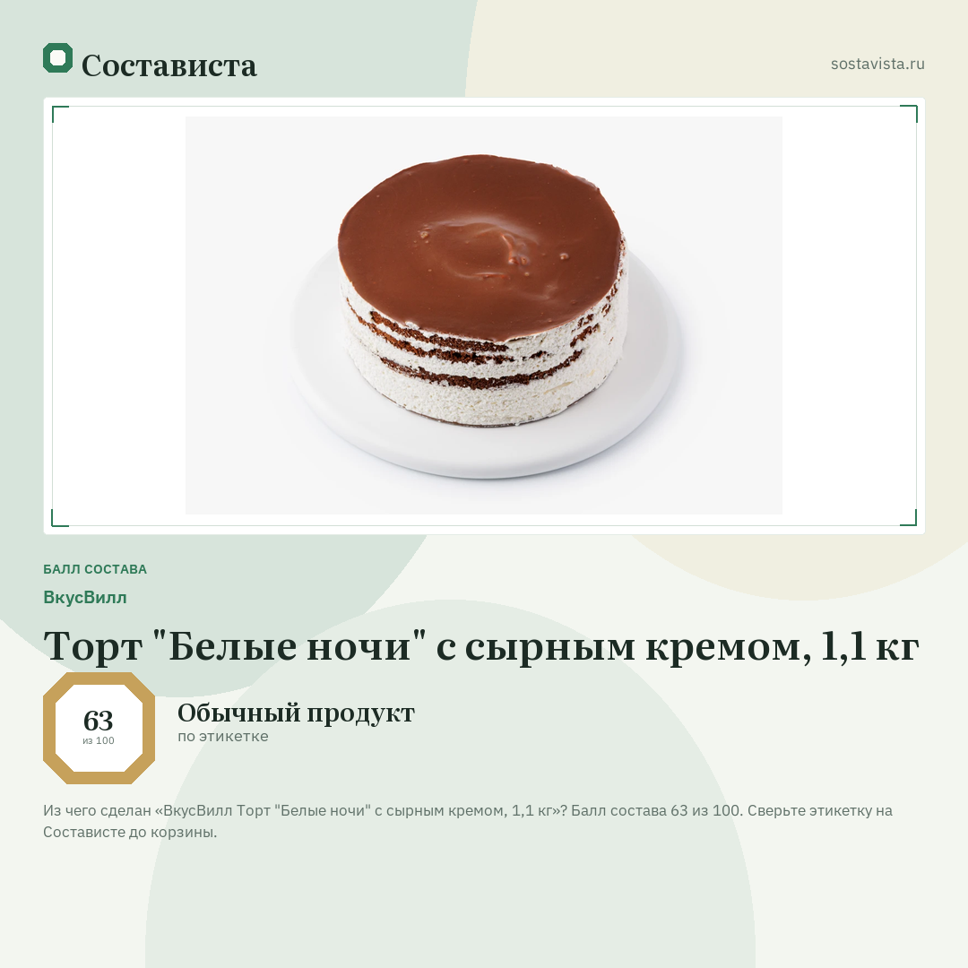 ВкусВилл Торт "Белые ночи" с сырным кремом, 1,1 кг: балл состава 63 из 100 — Состависта