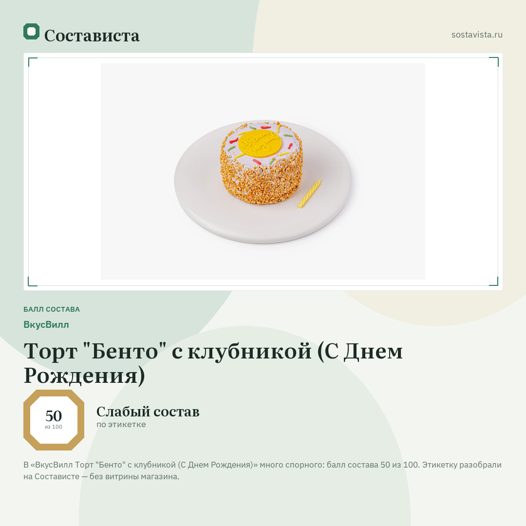 ВкусВилл Торт "Бенто" с клубникой (С Днем Рождения): балл состава 50 из 100 — Состависта