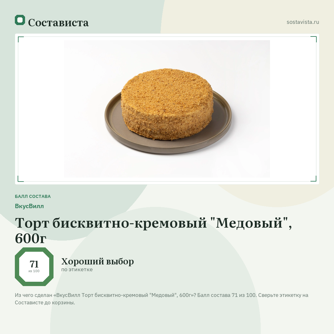 ВкусВилл Торт бисквитно-кремовый "Медовый", 600г: балл состава 71 из 100 — Состависта