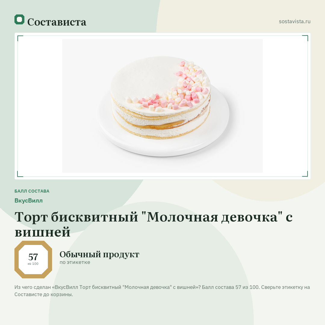 ВкусВилл Торт бисквитный "Молочная девочка" с вишней: балл состава 57 из 100 — Состависта