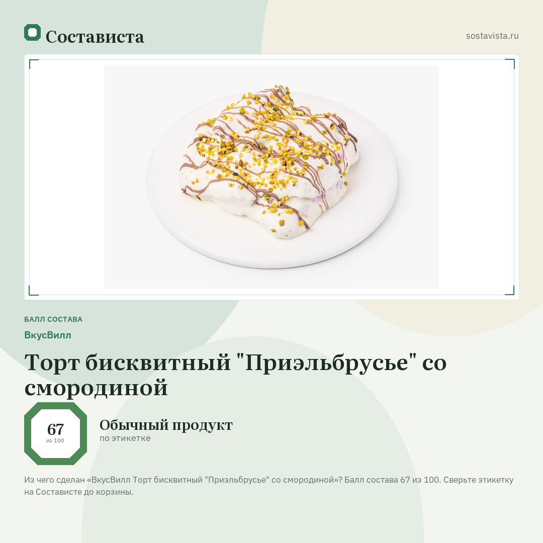 ВкусВилл Торт бисквитный "Приэльбрусье" со смородиной: балл состава 67 из 100 — Состависта