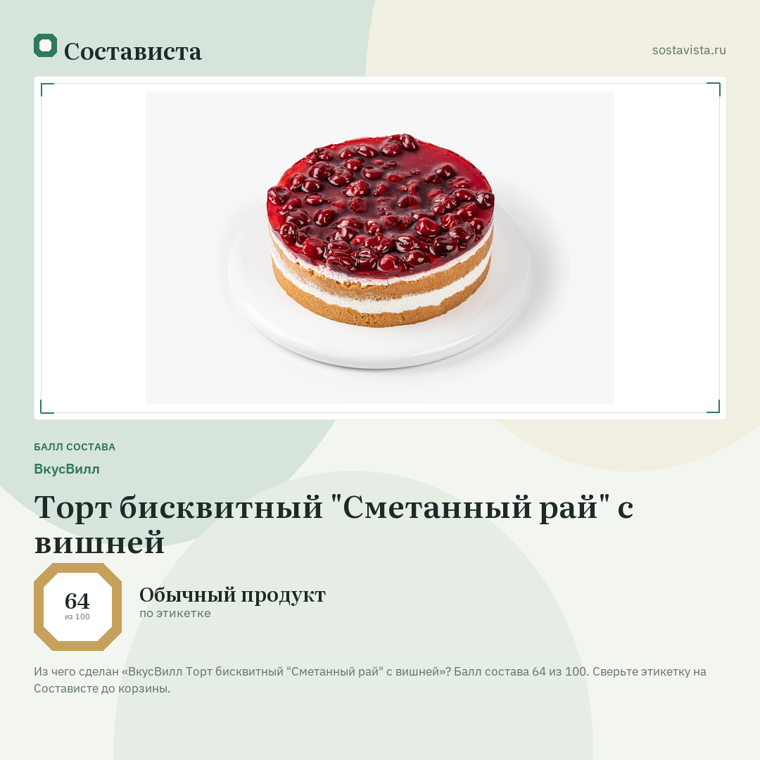 ВкусВилл Торт бисквитный "Сметанный рай" с вишней: балл состава 64 из 100 — Состависта